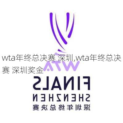wta年终总决赛 深圳,wta年终总决赛 深圳奖金