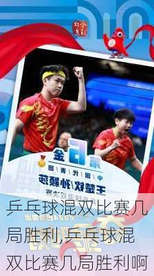 乒乓球混双比赛几局胜利,乒乓球混双比赛几局胜利啊