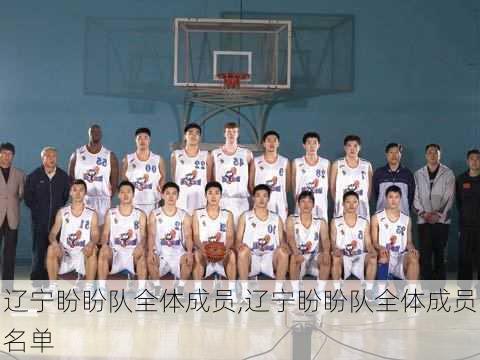 辽宁盼盼队全体成员,辽宁盼盼队全体成员名单
