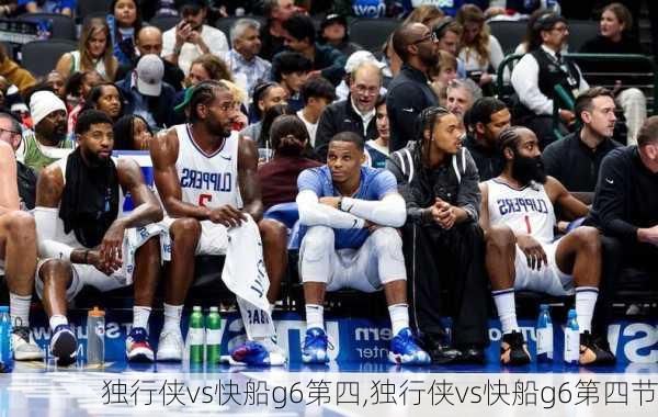 独行侠vs快船g6第四,独行侠vs快船g6第四节