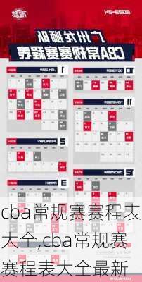cba常规赛赛程表大全,cba常规赛赛程表大全最新