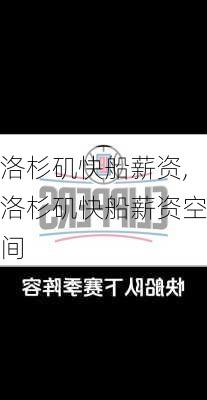 洛杉矶快船薪资,洛杉矶快船薪资空间