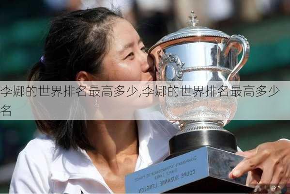 李娜的世界排名最高多少,李娜的世界排名最高多少名