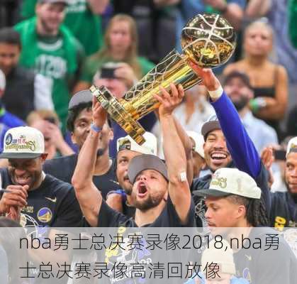nba勇士总决赛录像2018,nba勇士总决赛录像高清回放像
