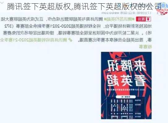 腾讯签下英超版权,腾讯签下英超版权的公司