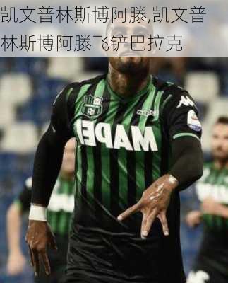 凯文普林斯博阿滕,凯文普林斯博阿滕飞铲巴拉克