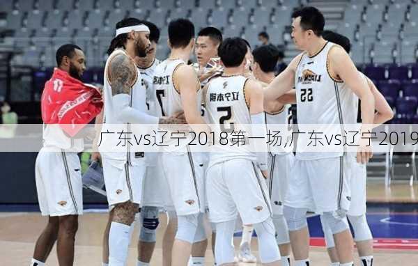 广东vs辽宁2018第一场,广东vs辽宁2019