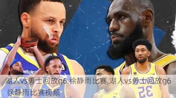 湖人vs勇士回放g6 徐静雨比赛,湖人vs勇士回放g6 徐静雨比赛视频