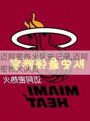 迈阿密热火队史记录,迈阿密热火队员