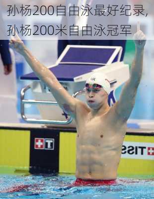 孙杨200自由泳最好纪录,孙杨200米自由泳冠军