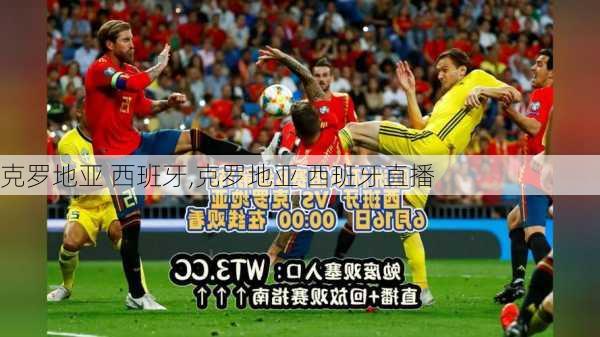 克罗地亚 西班牙,克罗地亚 西班牙直播