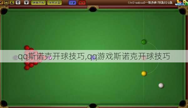 qq斯诺克开球技巧,qq游戏斯诺克开球技巧