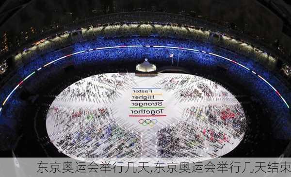 东京奥运会举行几天,东京奥运会举行几天结束