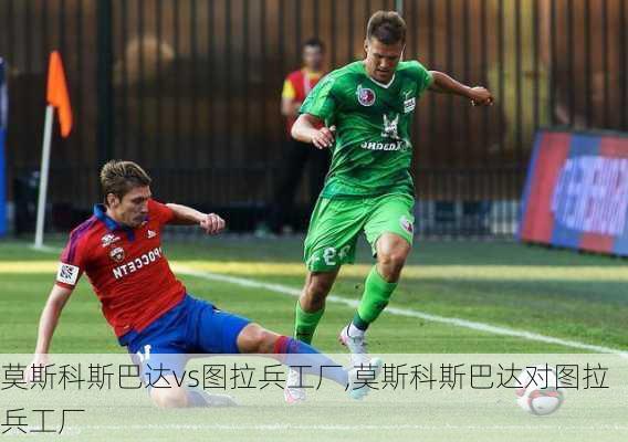 莫斯科斯巴达vs图拉兵工厂,莫斯科斯巴达对图拉兵工厂
