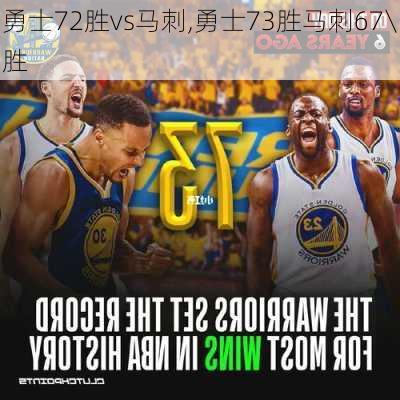 勇士72胜vs马刺,勇士73胜马刺67\胜