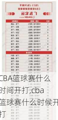 CBA篮球赛什么时间开打,cba篮球赛什么时候开打