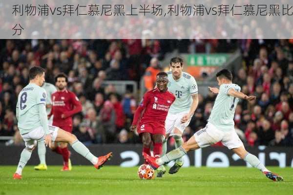 利物浦vs拜仁慕尼黑上半场,利物浦vs拜仁慕尼黑比分
