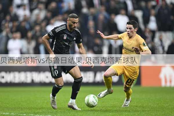 贝西克塔斯vs布鲁日结果,贝西克塔斯球队