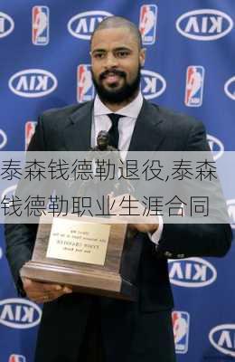 泰森钱德勒退役,泰森钱德勒职业生涯合同