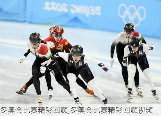 冬奥会比赛精彩回顾,冬奥会比赛精彩回顾视频