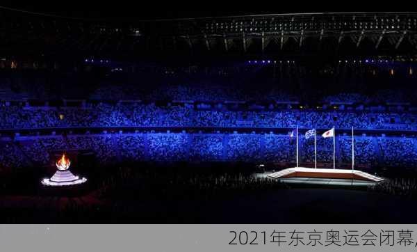 2021年东京奥运会闭幕,