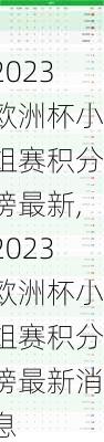 2023欧洲杯小组赛积分榜最新,2023欧洲杯小组赛积分榜最新消息