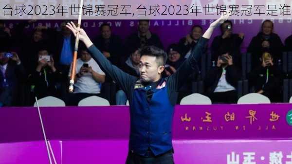 台球2023年世锦赛冠军,台球2023年世锦赛冠军是谁