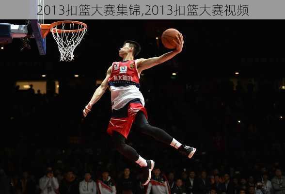 2013扣篮大赛集锦,2013扣篮大赛视频