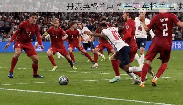 丹麦英格兰点球,丹麦 英格兰 点球