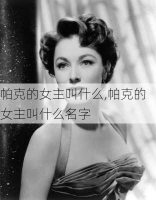 帕克的女主叫什么,帕克的女主叫什么名字