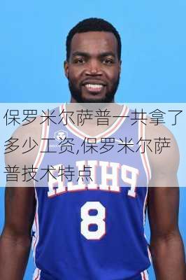 保罗米尔萨普一共拿了多少工资,保罗米尔萨普技术特点