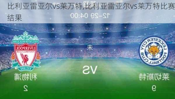 比利亚雷亚尔vs莱万特,比利亚雷亚尔vs莱万特比赛结果
