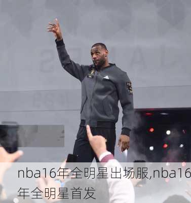 nba16年全明星出场服,nba16年全明星首发