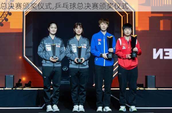 总决赛颁奖仪式,乒乓球总决赛颁奖仪式