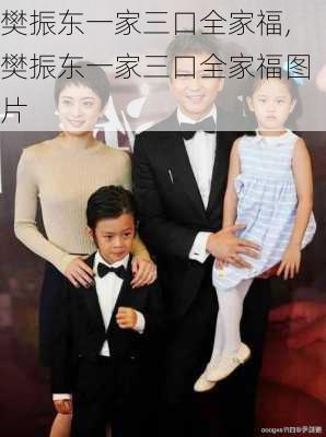 樊振东一家三口全家福,樊振东一家三口全家福图片