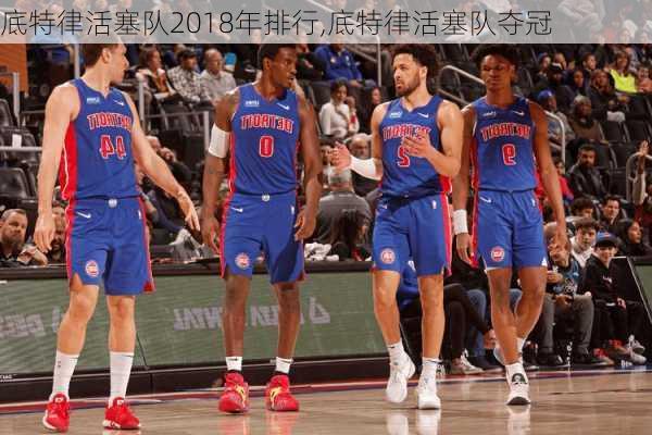 底特律活塞队2018年排行,底特律活塞队夺冠