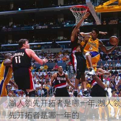 湖人领先开拓者是哪一年,湖人领先开拓者是哪一年的