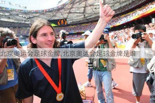 北京奥运会足球金牌,北京奥运会足球金牌是谁