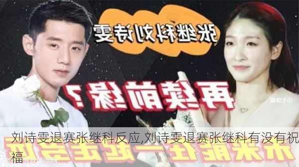 刘诗雯退赛张继科反应,刘诗雯退赛张继科有没有祝福