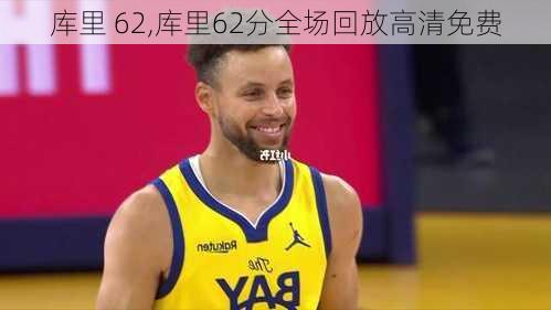 库里 62,库里62分全场回放高清免费