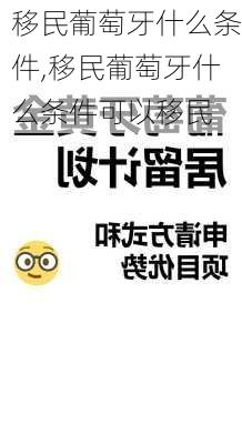 移民葡萄牙什么条件,移民葡萄牙什么条件可以移民