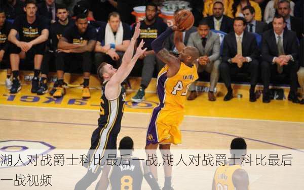 湖人对战爵士科比最后一战,湖人对战爵士科比最后一战视频