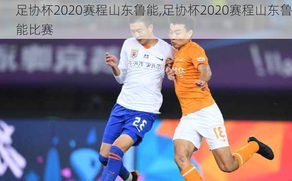 足协杯2020赛程山东鲁能,足协杯2020赛程山东鲁能比赛