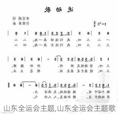 山东全运会主题,山东全运会主题歌