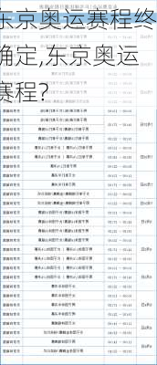 东京奥运赛程终确定,东京奥运赛程?