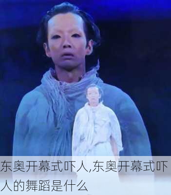 东奥开幕式吓人,东奥开幕式吓人的舞蹈是什么