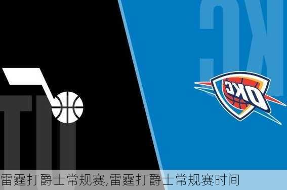 雷霆打爵士常规赛,雷霆打爵士常规赛时间