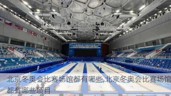 北京冬奥会比赛场馆都有哪些,北京冬奥会比赛场馆都有哪些项目