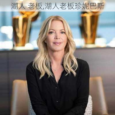 湖人 老板,湖人老板珍妮巴斯