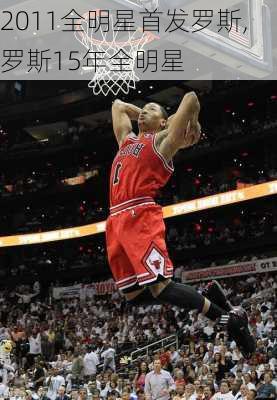 2011全明星首发罗斯,罗斯15年全明星